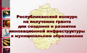 13:04 Грант для создания и развития инновационной инфраструктуры в муниципальном образовании присужден  Шемуршинскому району